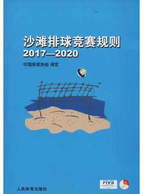 【正版书籍】沙滩排球竞赛规则20172020中国排球协会9787500952824人民体育出版社
