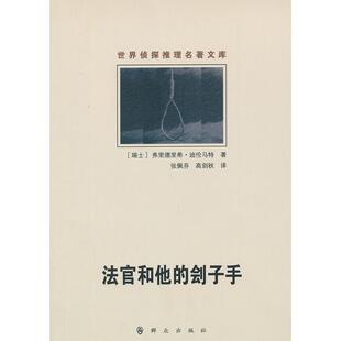 【正版图书】法官和他的刽子手瑞士弗里德里希迪伦马特张佩芬高剑秋译群众出版社9787501449545
