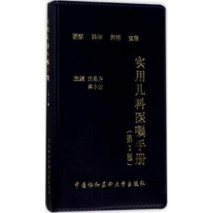 【正版书籍】实用儿科医嘱手册庄思齐蒋小云9787567906884中国协和医科大学出版社