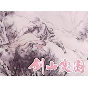 【正版图书】剑山突围龙远飞陈全胜绘9787532285112上海人民美术出版社