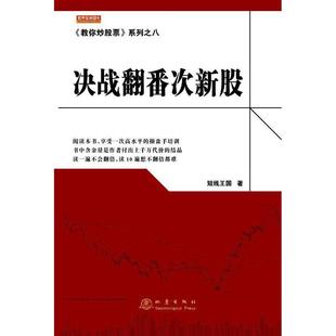 【正版图书】教你票系列之八决战翻番次新股短线王国著9787502845933地震出版社
