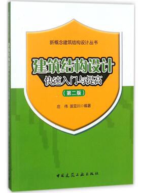 【正版书籍】建筑结构设计快速入门与提高庄伟匡亚川著9787112220069中国建筑工业出版社