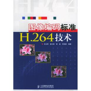【正版书籍】图像编码标准H264技术余兆明查日勇黄磊周海骄9787115137876人民邮电出版社