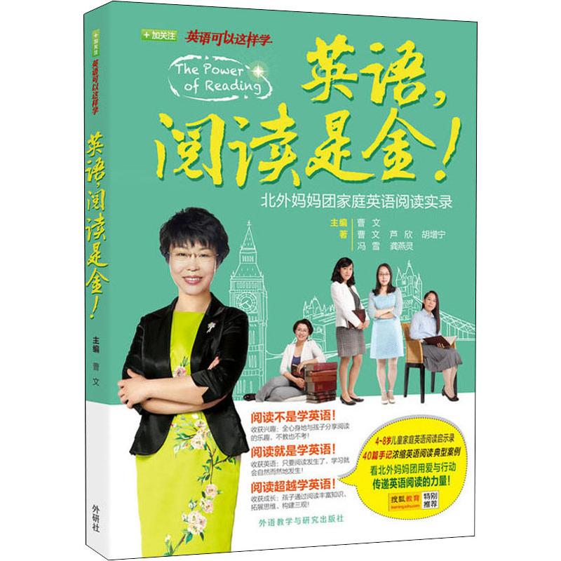 【正版】英语,阅读是金! 北外妈妈团家庭英语阅读实录曹文 等外语教学与研究出版社9787513547895