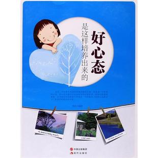 【正版图书】好心态是这样培养出来的林珍著9787514303124中国出版社