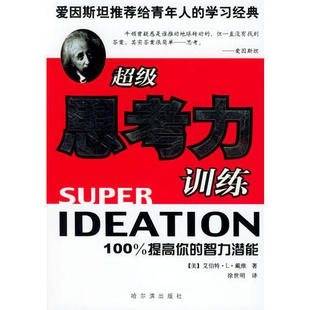 【正版图书】思考力训练徐世明艾伯特・L・戴维9787806991879哈尔滨出版社