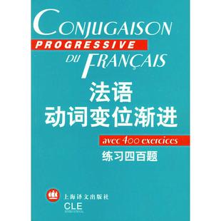 【正版图书】法语动词变位渐进练习四百题陈伟曹德明编9787532729364上海译文出版社