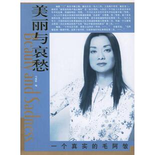 【正版图书】美丽与哀愁一个真实的毛阿敏马海艳编9787802140851团结出版社