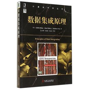 【正版书籍】计算机科学丛书数据集成原理多恩哈勒维艾夫斯著孟小峰马如霞马友忠译9787111471660机械工业出版社