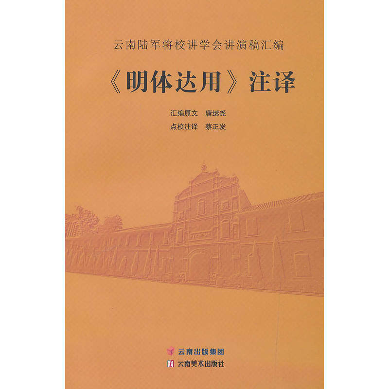 【正版图书】明体达用注译云南陆军将校讲学会讲演稿汇编9787548932123唐继尧蔡正发译云南美术出版社