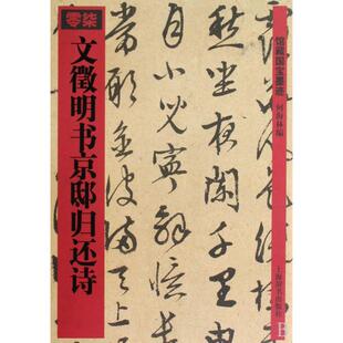 【正版图书】文徵明书京邸归还诗9787532627424何海林编上海辞书出版社