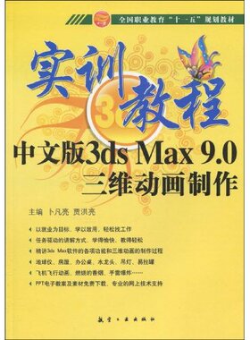 【正版书籍】实训教程中文版3dsMax90三维动画制作卜凡亮贾洪亮9787802434059航空工业出版社