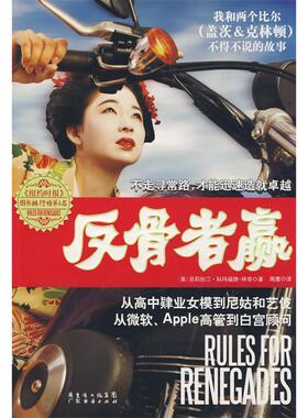 【正版图书】反骨者赢从高中肄业女模到尼姑和艺伎从微软Apple高管到白宫顾问美林奇周鹰译9787545400106广东经济出版社