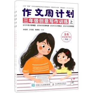 【正版书籍】作文周计划三年级创意写作训练余佳莉沙功冕陈鹏程著9787115502841人民邮电出版社