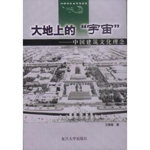 【正版书籍】大地上的宇宙王振复9787309028003复旦大学出版社