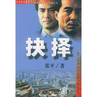 【正版图书】抉择张平著9787501416035群众出版社