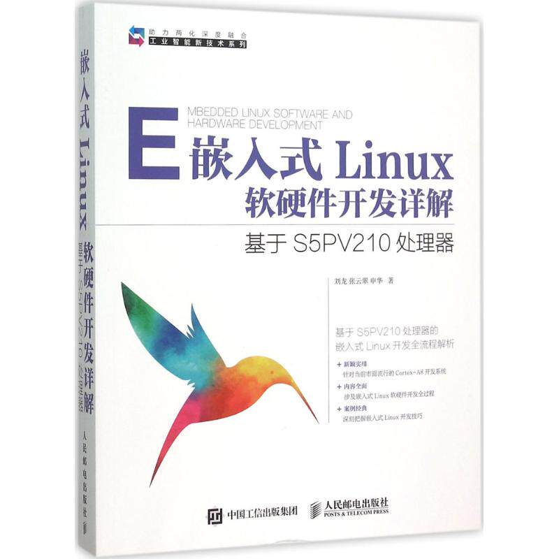 【正版书籍】嵌入式Linux软硬件开发详解基于S5PV210处理器刘龙张云翠申华著9787115387899人民邮电出版社
