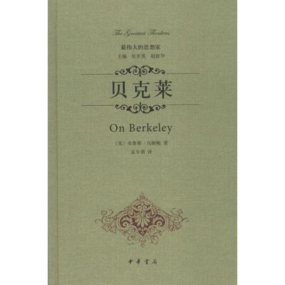 【正版图书】贝克莱美布鲁斯·乌姆鲍孟令朋译9787101097351中华书局出版社