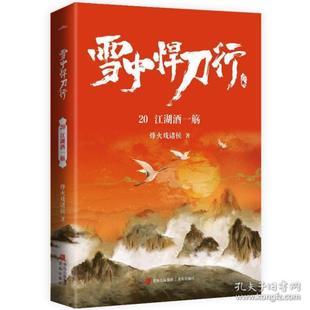 【正版图书】雪中悍刀行20江湖酒一觞电视剧雪中悍刀行同名小说悦读纪9787555298588烽火戏诸侯悦读纪出品青岛出版社