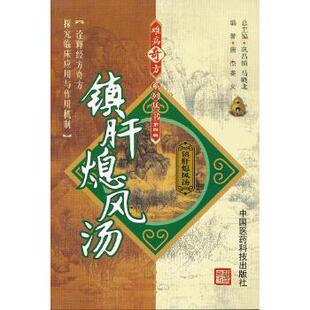 【正版书籍】镇肝熄风汤唐杰姜文著巩昌镇马晓北9787506757638中国医药科技出版社