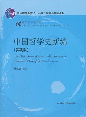 【正版书籍】21世纪哲学系列教材中国哲学史新编张立文9787300148632中国人民大学出版社
