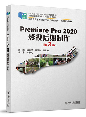 【正版图书】PremierePro2020影视后期制作9787301322949伍福军张巧玲董金月著北京大学出版社