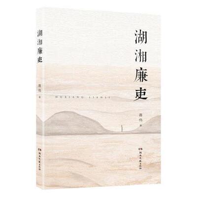 【正版图书】湖湘廉吏蒋伟9787540492274湖南文艺出版社