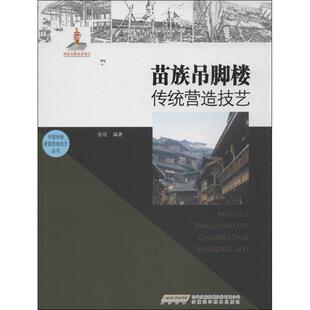 【正版书籍】苗族吊脚楼传统营造技艺张欣著9787533760519安徽科学技术出版社