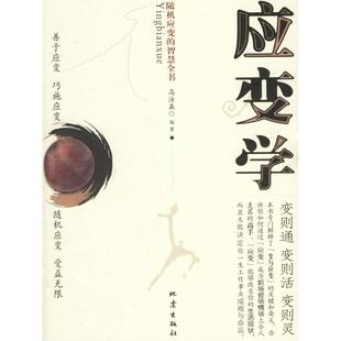 【正版图书】应变学随机应变的智慧全书高汝赢编9787502828905地震出版社