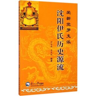 【正版图书】爱新觉罗支派沈阳伊氏历史源流9787551706735伊恒勤李凤民东北大学出版社