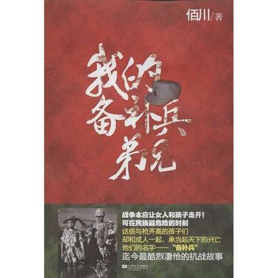 【正版图书】我的备补兵弟兄佰川著9787539951973江苏文艺出版社