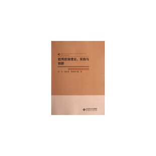 【正版图书】信用担保理论实践与创新9787303142156田天著北京师范大学出版社