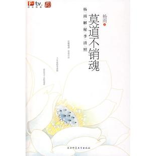【正版图书】莫道不销魂杨雨9787561341995陕西师范大学出版社