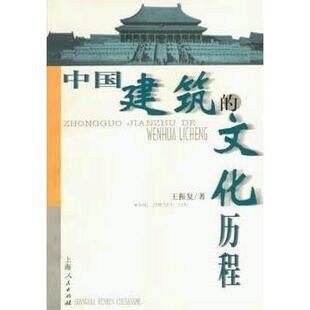 【正版图书】中国建筑的文化历程王振复9787208034785上海人民出版社