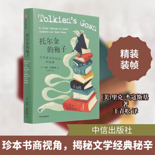 【正版图书】托尔金的袍子大作家与珍本书的故事里克杰寇斯基中信出版社9787521727494