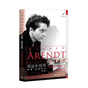 【正版图书】爱这个世界汉娜阿伦特传陈伟张新刚译9787208143302上海人民出版社