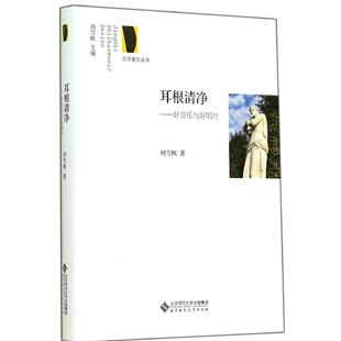 【正版图书】耳根清净好音乐与好唱片9787303174775刘雪枫北京师范大学出版社