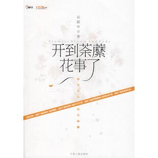 【正版图书】开到荼蘼花事了衣露申9787227041009宁夏人民出版社