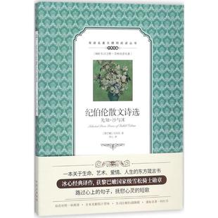 【正版图书】纪伯伦散文诗选9787500155805纪伯伦冰心中译出版社