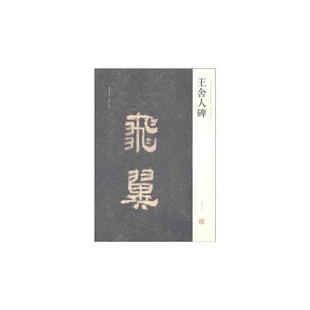 【正版图书】王舍人碑周俊杰刘灿章编9787540119478湖南美术出版社