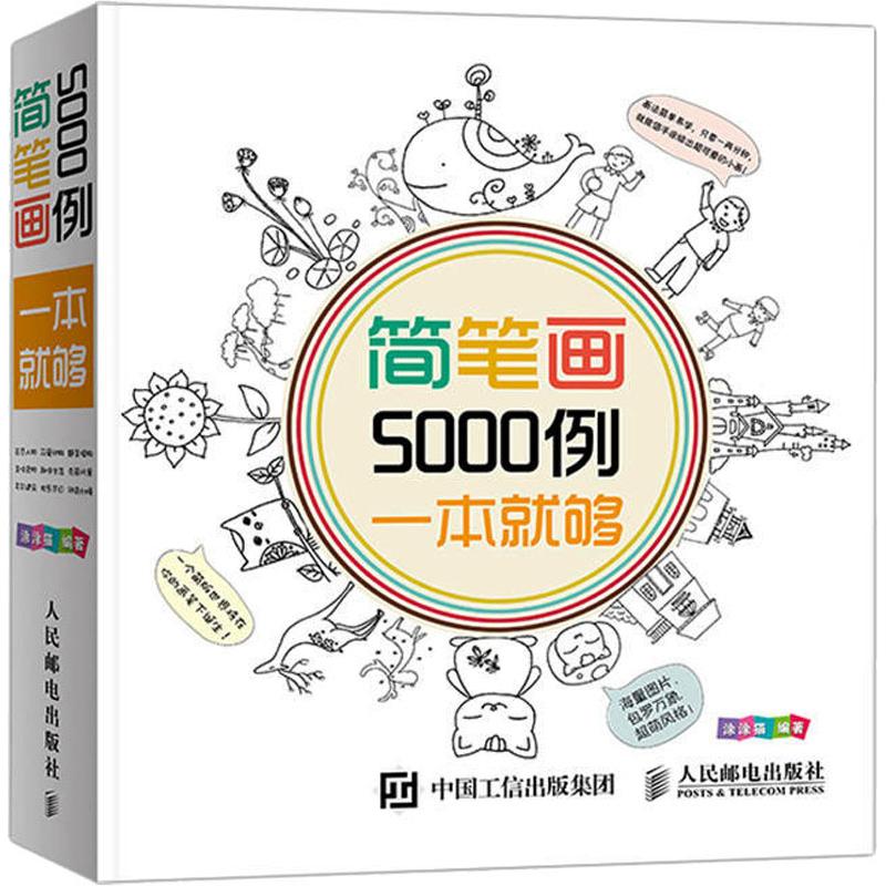 【正版】简笔画5000例,一本就够涂涂猫 编著人民邮电出版社9787115360199