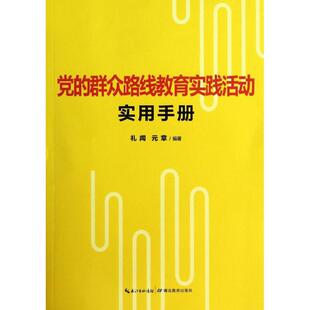 【正版图书】的群众路线教育实践活动实用手册元章礼闻9787535195906湖北教育出版社