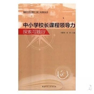 【正版书籍】中小学校长课程领导力探索与践行章勇主刘菲菲9787564834180湖南师范大学出版社