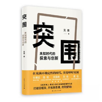 【正版图书】突围未知时代的探索与创新9787208183001吴晨著上海人民出版社
