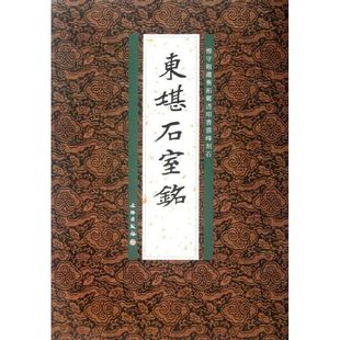 【正版图书】杨守敬藏旧拓郑道昭书云峰刻石东堪石室铭9787501033881李志贤编文物出版社