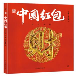 【正版图书】中国符号中国红包运气祝福9787505751163冯旭詹欣媛中国友谊出版社