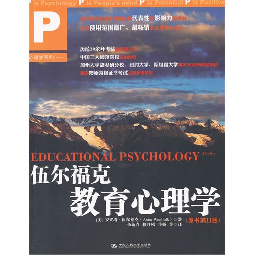 正版图书 伍尔福克教育心理学美安妮塔·伍尔福克郑悠然郭琦李春燕李洁琳编伍新春译9787300154756中国人民大学出版社
