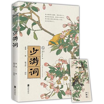 【正版图书】宋词少游词秦观著陈可抒评注时代华语出品9787559647412北京联合出版社