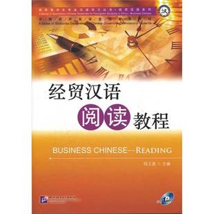 【正版图书】经贸汉语阅读教程杨娟钱玉莲张小峰9787561932346北京语言大学出版社