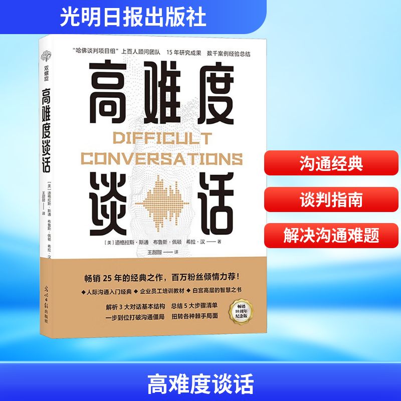【正版】高难度谈话 10周年纪念版(美)道格拉斯·斯通,(美)布鲁斯·佩顿,(美)希拉·汉 著 王甜甜 译光明日报出版社9787511266859